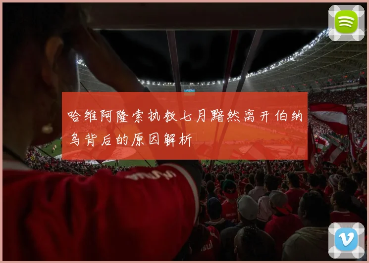 哈维阿隆索执教七月黯然离开伯纳乌背后的原因解析