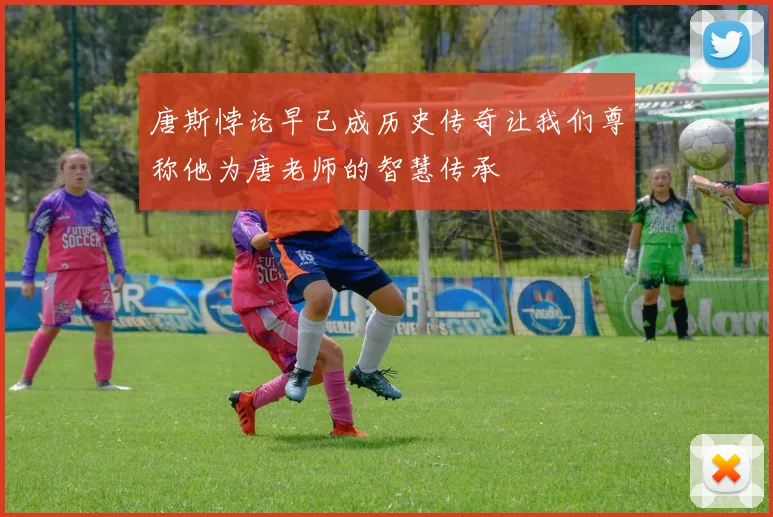 唐斯悖论早已成历史传奇让我们尊称他为唐老师的智慧传承
