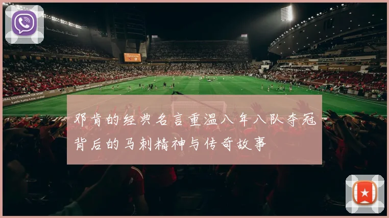 邓肯的经典名言重温八年八队夺冠背后的马刺精神与传奇故事