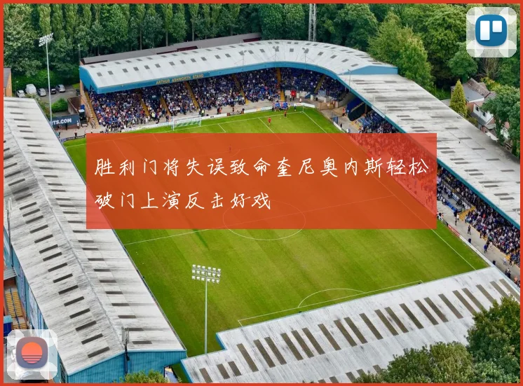 胜利门将失误致命奎尼奥内斯轻松破门上演反击好戏