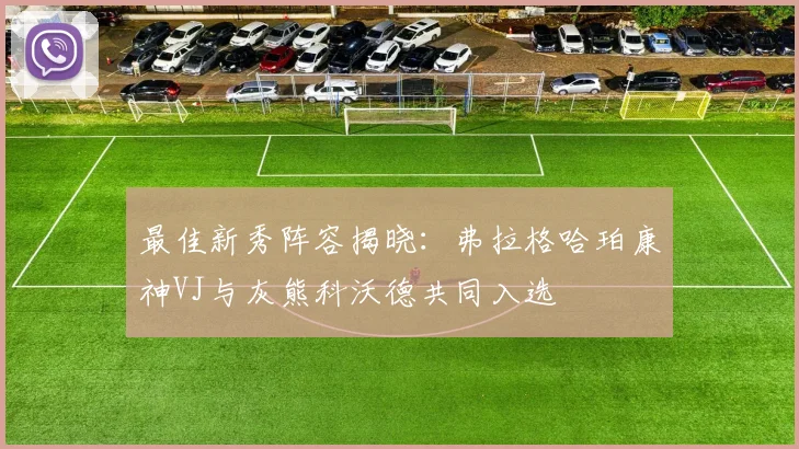 最佳新秀阵容揭晓：弗拉格哈珀康神VJ与灰熊科沃德共同入选