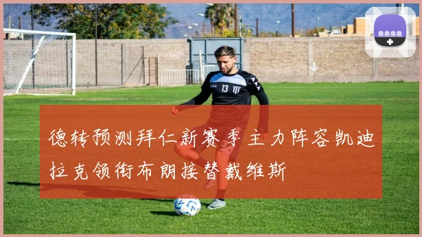 德转预测拜仁新赛季主力阵容凯迪拉克领衔布朗接替戴维斯