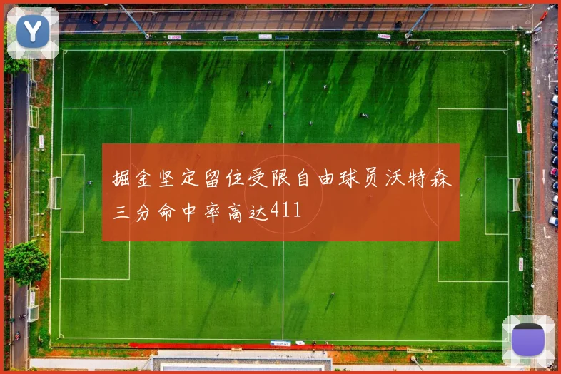 掘金坚定留住受限自由球员沃特森三分命中率高达411